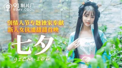 果冻传媒 91cm182 手機的秘密 潘甜甜ai画质增强91cm182手机的秘密.