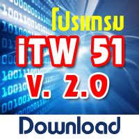 ดาวน์โหลดไฟล์สำหรับติดตั้งโปรแกรม itw51 2.