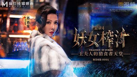 Mdsr00061 小凤新婚 上集 隐秘性爱三人交欢 苏畅、苏语棠 2024.
